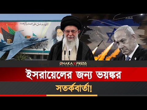 ইরান এখনও তুরুপের তাস খেলেনি –বিপদে ইসরায়েল!
