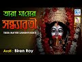 Tara Mayer Sandhyarati তারা মায়ের সন্ধ্যারতী Biren Roy RS M