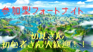 「参加型フォートナイト」初見さん初心者さん大歓迎#2