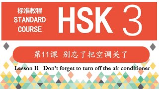 Lesson 11 Don't forget to turn off the air conditioner—HSK3 第11课 别忘了把空调关了