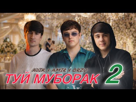 КЛИП! AMIR x ORZU x ADIK - Туй муборак 2