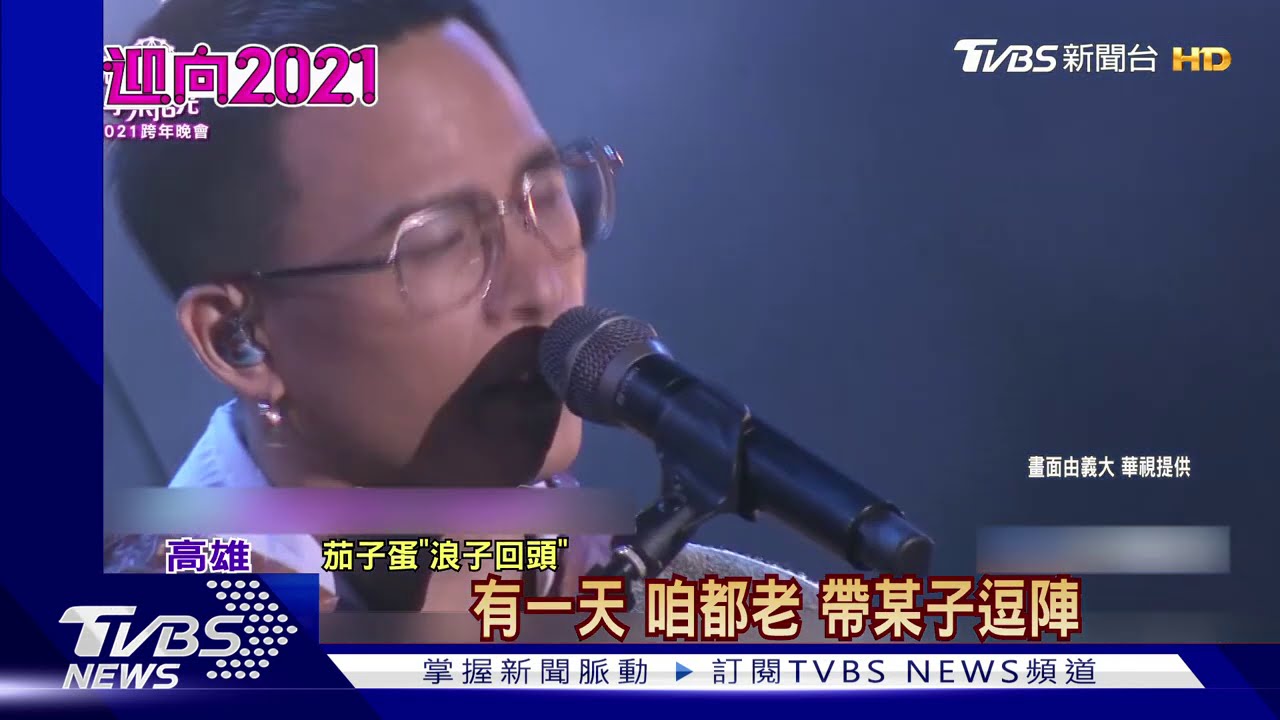 茄子蛋首登跨年晚會 高雄義大熱唱4首歌