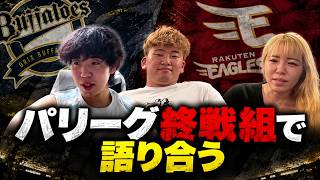 シーズン終了した楽天ファンとオリックスファンで語り合ってもらいました