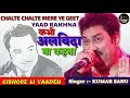 Chalte Chalte Mere Ye Geet - Kumar Sanu - Kishore Ki Yaaden Vol. 4 - Ankit Badal AB