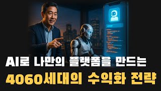 4060을 위한 수익화 방법