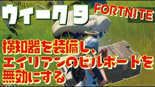 [Fortnite フォートナイト]トレの攻略動画 シーズン7　ウィーク9　レジェンドクエスト　1回のマッチで検知器を装備し、エイリアンのビルボードを無効にする