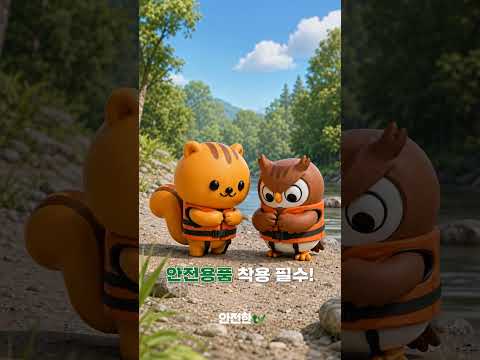 [다슬기 채취 사고 예방 안전수칙] 여름철 다슬기 채취는 위험해요 #shorts