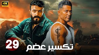 الحلقة 29 من مسلسل | تكسير عضم | بطولة عمرو سعد و احمد العوضي - 2025