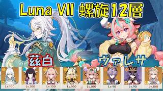 【原神】Luna VII(6月) 螺旋12層 茲白 月結晶 & ヴァレサ 過負荷 [Genshin] V6.6 Spiral Abyss Zibai & Varesa