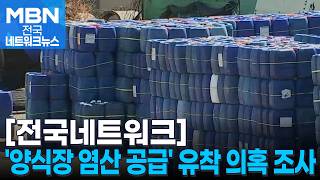 서해해경청, '김 양식장 염산 공급' 유착 의혹 진상 조사 착수 [전국네트워크]