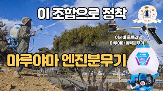 진작살걸 후회한 마루야마 엔진분무기﻿﻿+아사바 울트라빔 조합 MS0835W 