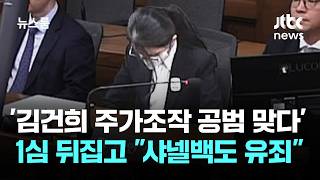 '김건희 주가조작 공범 맞다'…1심 뒤집고 금품도 전부 유죄 / JTBC 뉴스룸