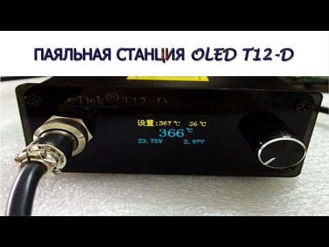 ПАЯЛЬНАЯ СТАНЦИЯ OLED T12-D (Soldering station OLED T12-D)