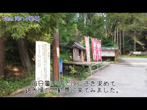 銘水 滝の不動尊