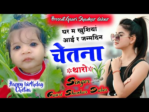 Happy Birthday Meena Song । घर म खुशियां आई र जन्मदिन चेतना थारो । gauri shankar Daber meeena geet ।