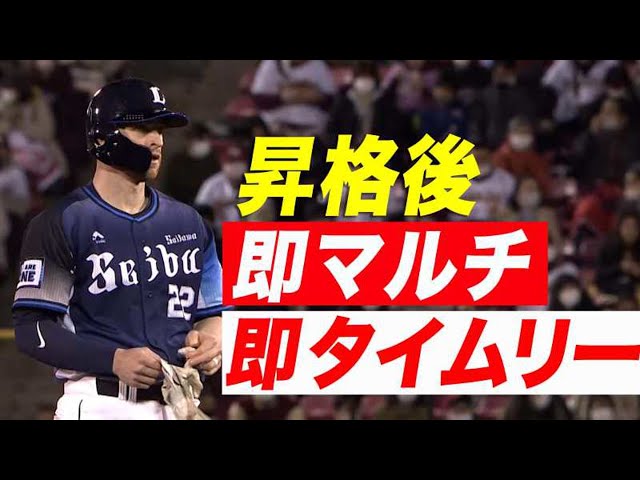 【即マルチ】ライオンズ・スパンジェンバーグ 昇格後即マルチ&タイムリー