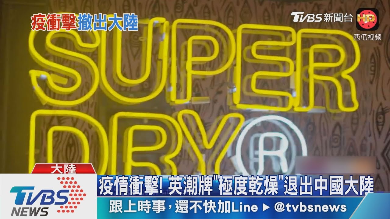 疫情衝擊! 英潮牌「極度乾燥」退出中國大陸