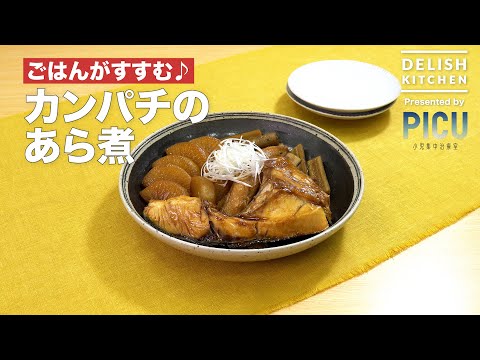 カンパチのあら煮