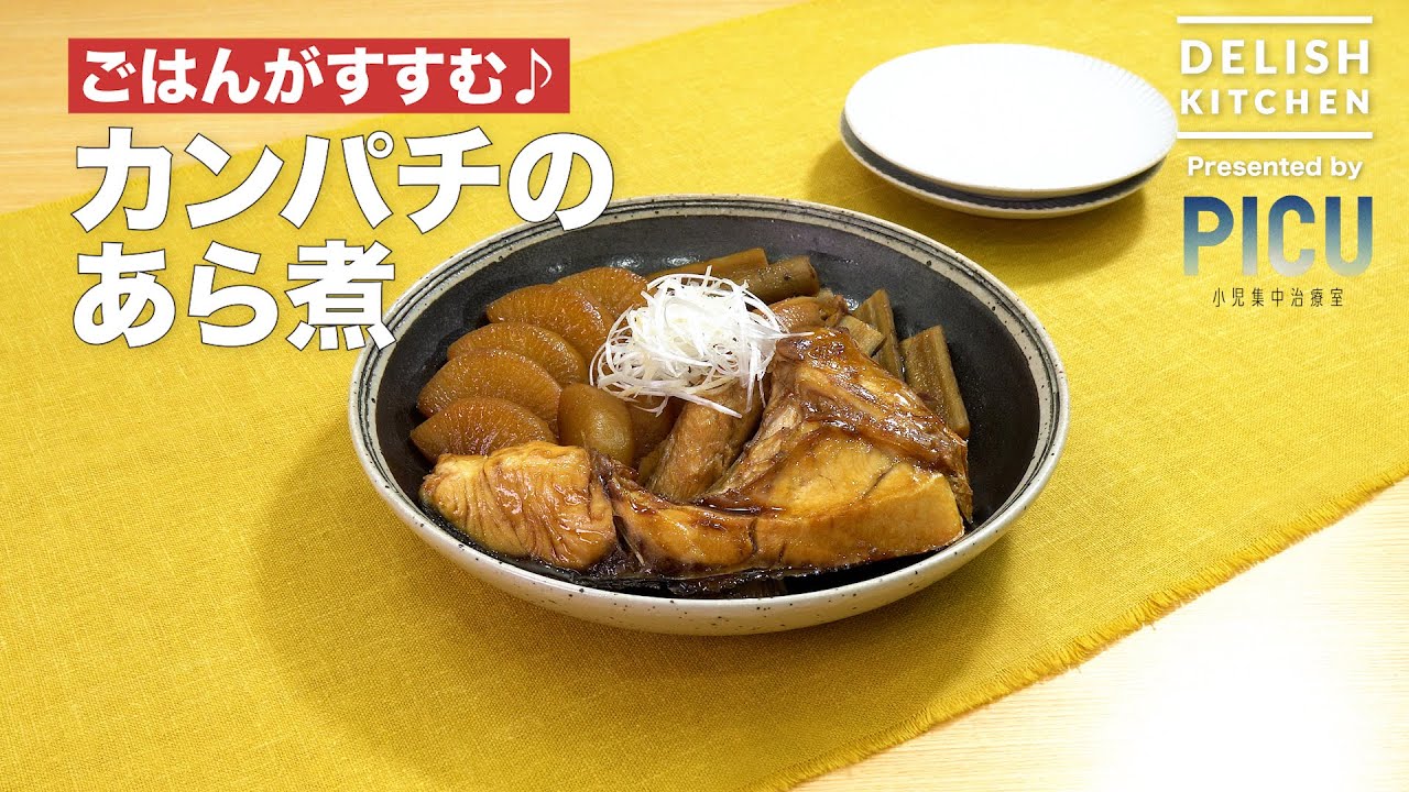 カンパチのあら煮