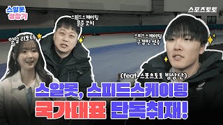 [스.알.못 성장기] ❄️빙상계의 아기맹수! 인터뷰해 봤습니다
