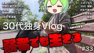 【独身vlog】ぼっち30代の日常/1人の小さな幸せを求める/公園でパンとコーヒーを嗜む/カフェ活/一人暮らし/ルーティン/ずんだもん vlog#33