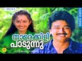 Thamarakkili Paadunnu താമരക്കിളി പാടുന്നു Moonnam Pakkam Evergre