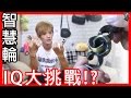 【尊-ZUN】IQ Challenge !? Weird ring wheel !?