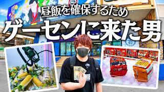 昼飯を食べるためにゲーセンにいく男