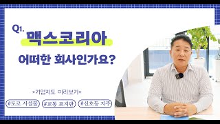 맥스코리아 인터뷰