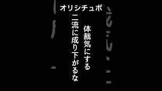 体裁捨てな二流止まり【シチュボ/オリジナル台本】#shorts