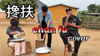 Download lagu 非洲人翻唱【搀扶】搀扶管它天不长地不久，别哭因为有我把你守 Chan Fu Cover mp3