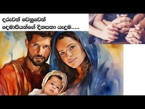 දරුවන් වෙනුවෙන් ‌දෙමාපියන්ගේ දිනපතා යැදුම....