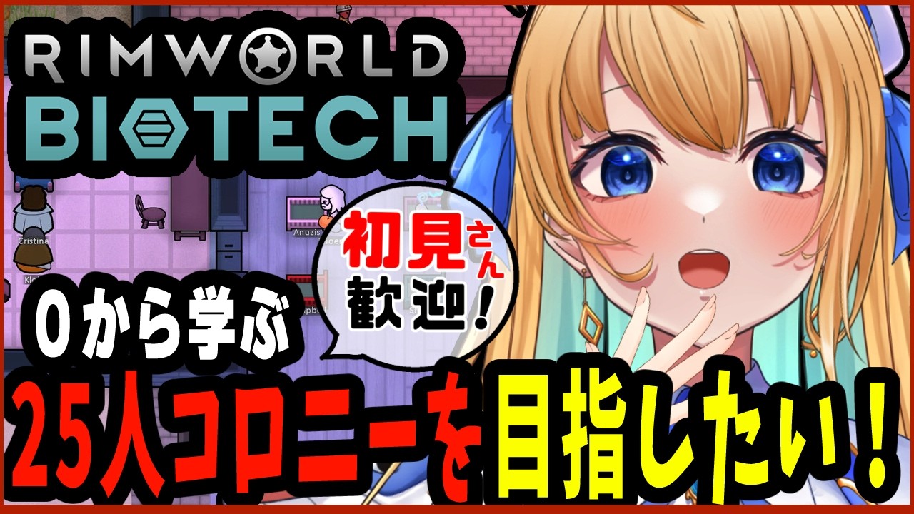 【リムワールド/RimWorld/作業用BGM】完全初見プレイ！ 25人コロニー目指す！ Biotechに初挑戦！【ハーネル・グウテン/VTuber】