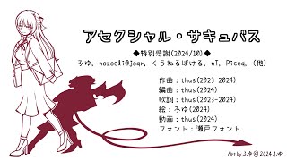 - アセクシャル・サキュバス feat. 初音ミク |Asexual Succubus - feat. HATSUNE Miku