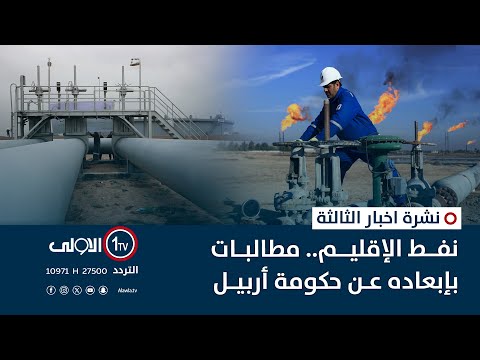 فيديو | نفط الإقليم.. مطالبات بإبعاده عن حكومة أربيل | نشرة اخبار الثالثة