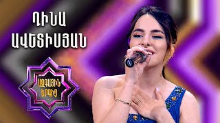 Ազգային երգիչ 2 / National Singer 2 / Եռյակների փուլ 02 / Dina Avetisyan/Դինա Ավետիսյան