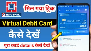 HDFC bank virtual debit card | hdfc bank virtual debit card kaise dekhen