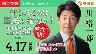 【国会中継】「守られるのは国民か権力か？　総理に聞く国家情報会議設置法案質疑Part4」衆議院議員 川裕一郎  国会質疑 令和8年4月17日 参政党