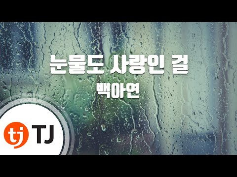 Video thumbnail for 눈물도 사랑인 걸 (Tears Are Also Love) [Instrumental]