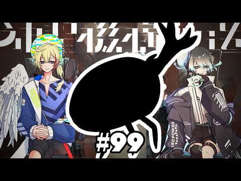 ありえない。 #99/神聖機構放送