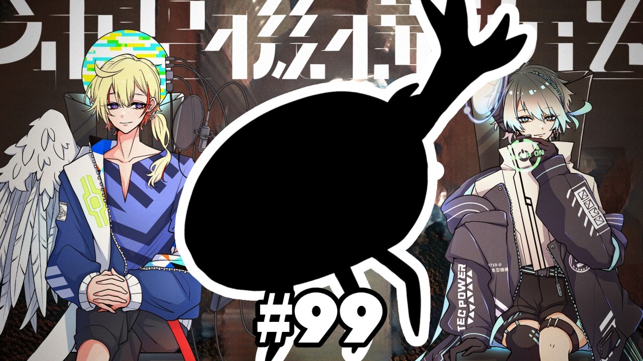 ありえない。 #99/神聖機構放送