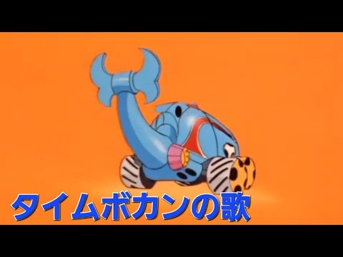 タイムボカン