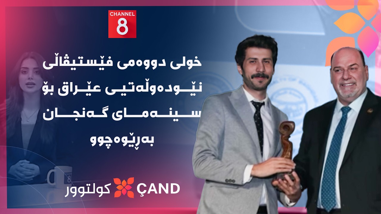 ڤیدیۆ | کولتوور - خولی دووەمی فێستیڤاڵی نێودەوڵەتیی عێراق بۆ سینەمای گەنجان بەڕێوەچوو