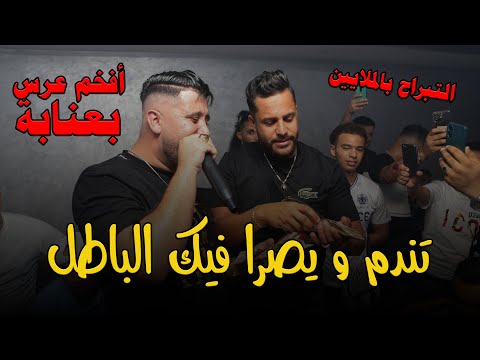 Cheb Ramzi Tiger - ( Tandem W Yasra Fik L’batel ) التبراح بالملايين بأفخم عرس بعنابة