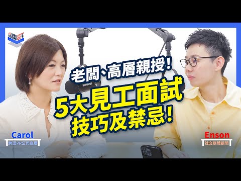 EP18｜見工面試 2025全攻略｜STAR大法＋自我介紹貼士！｜香港、廣東話 Podcast｜Carol & Enson （繁簡中字幕）