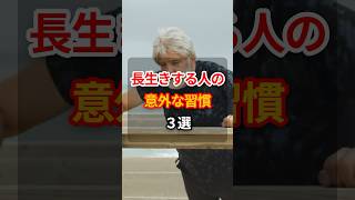 長生きする人の意外な習慣３選 #健康 #疲労回復 #栄養 #健康習慣 #shorts