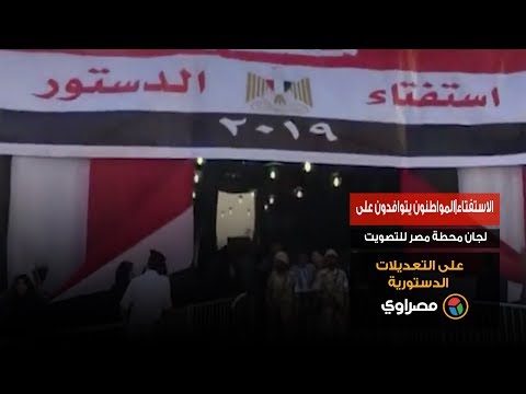 الاستفتاء المواطنون يتوافدون على لجان محطة مصر للتصويت على التعديلات الدستورية