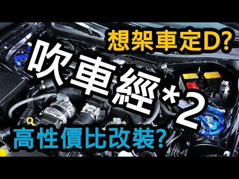 吹車經*2 | 高性價比改裝strut bar 頂巴 | 好處同唔好處