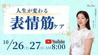 【10月26日】竹下ともこさん「人生が変わる表情筋ケア」