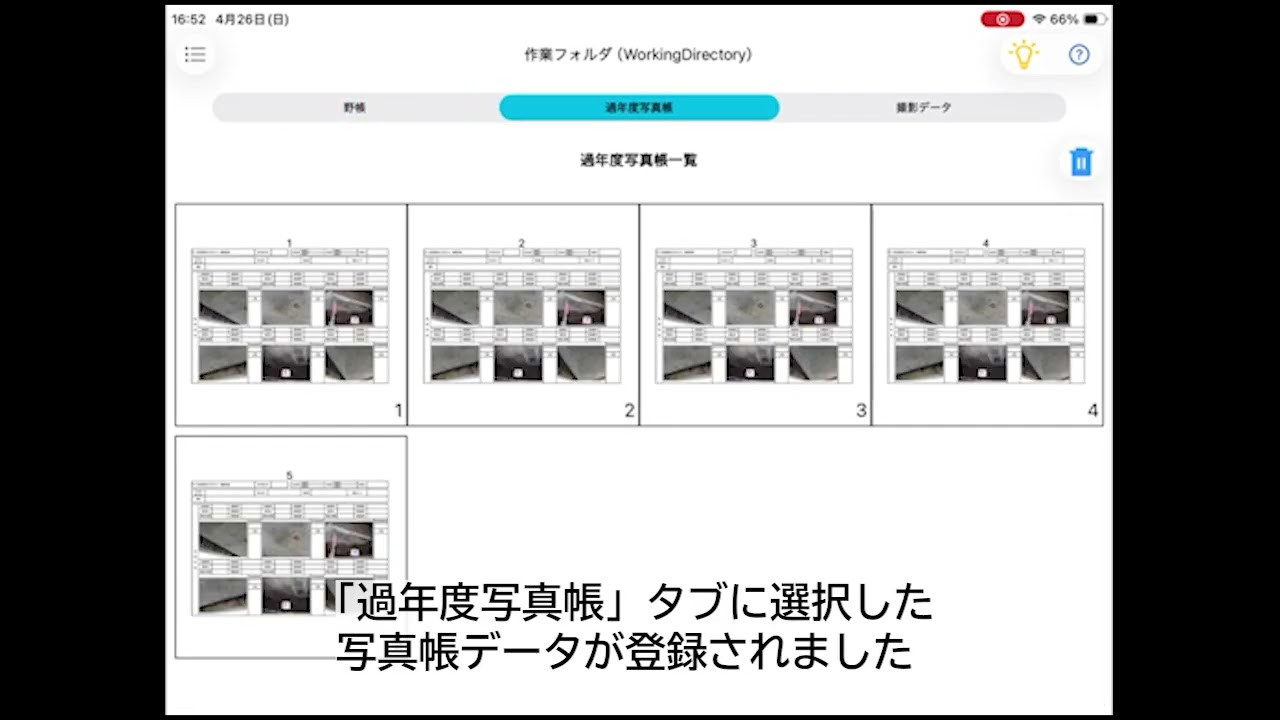 野帳写真帳データの読込方法
